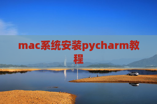 mac系统安装pycharm教程 mac系统安装pycharm教程